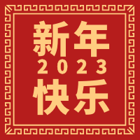  天时同城祝大家2023年春节快乐！